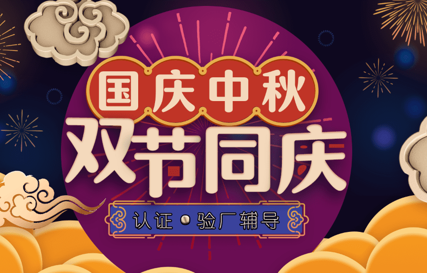 認(rèn)證驗廠雙節(jié).png