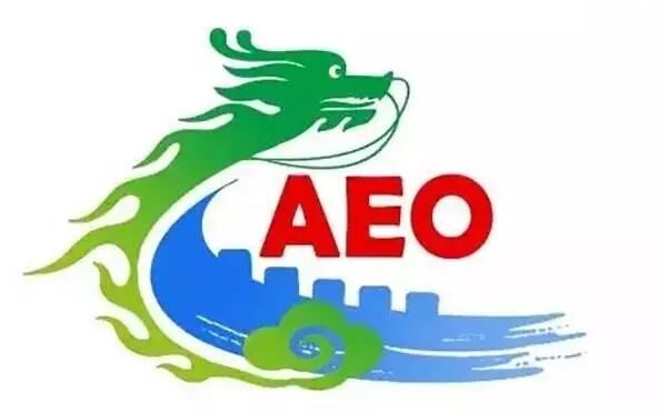 中國海關實施AEO制度情況簡介