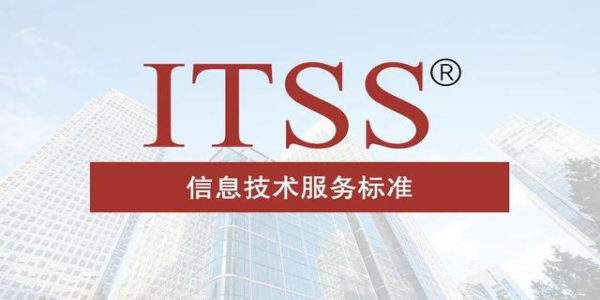 企業(yè)為什么要辦理ITSS認(rèn)證？