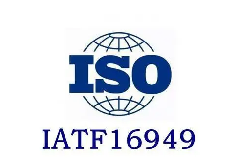 iatf16949體系認(rèn)證全過程