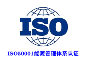企業(yè)為什么要做能源管理體系認證？