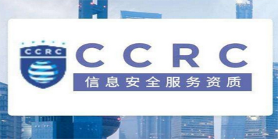 CCRC信息安全服務(wù)資質(zhì)申請(qǐng)流程？