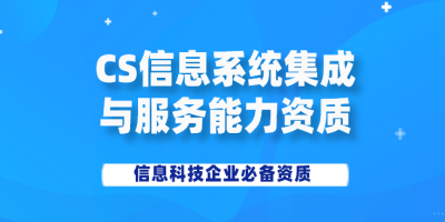 CS認(rèn)證流程是什么？