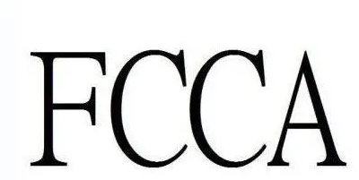 FCCA驗廠有哪些好處？