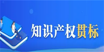 知識產(chǎn)權(quán)貫標(biāo)是什么？對企業(yè)有什么作用？