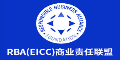RBA驗廠一般注意事項
