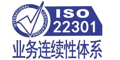 iso22301認(rèn)證對企業(yè)有什么價值呢？