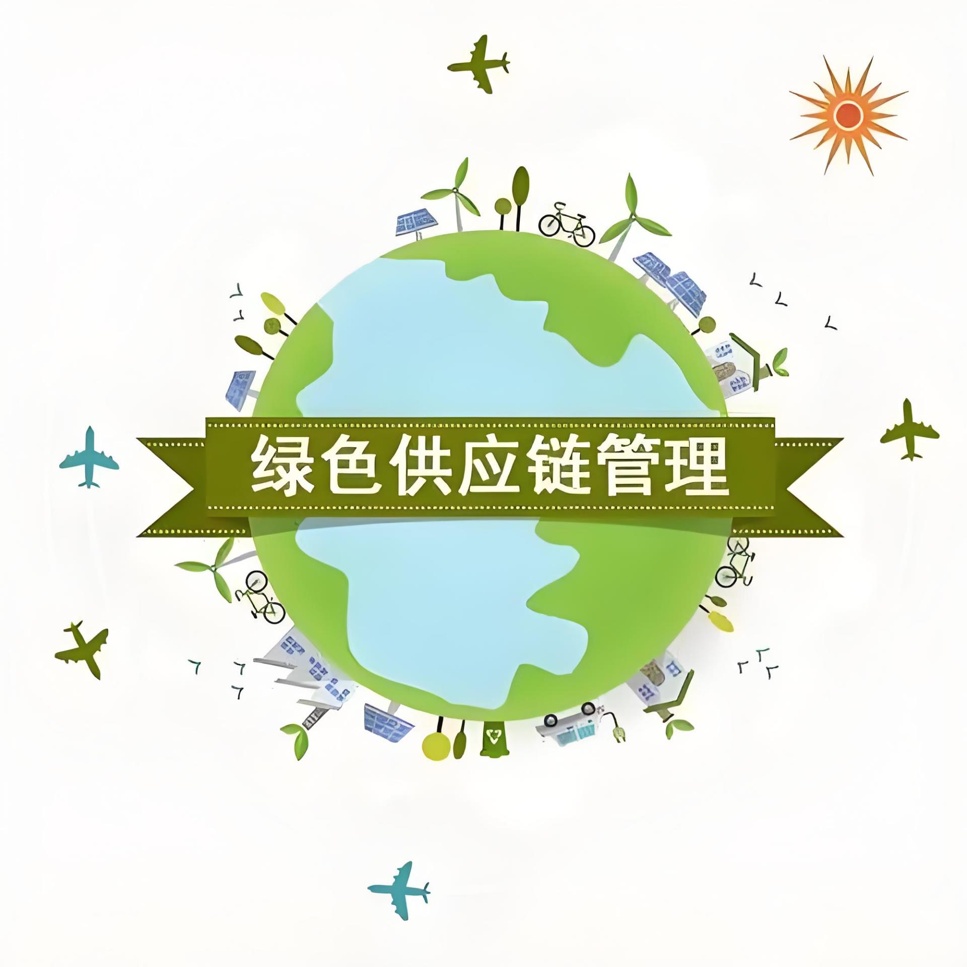 綠色運(yùn)輸、綠色供應(yīng)鏈