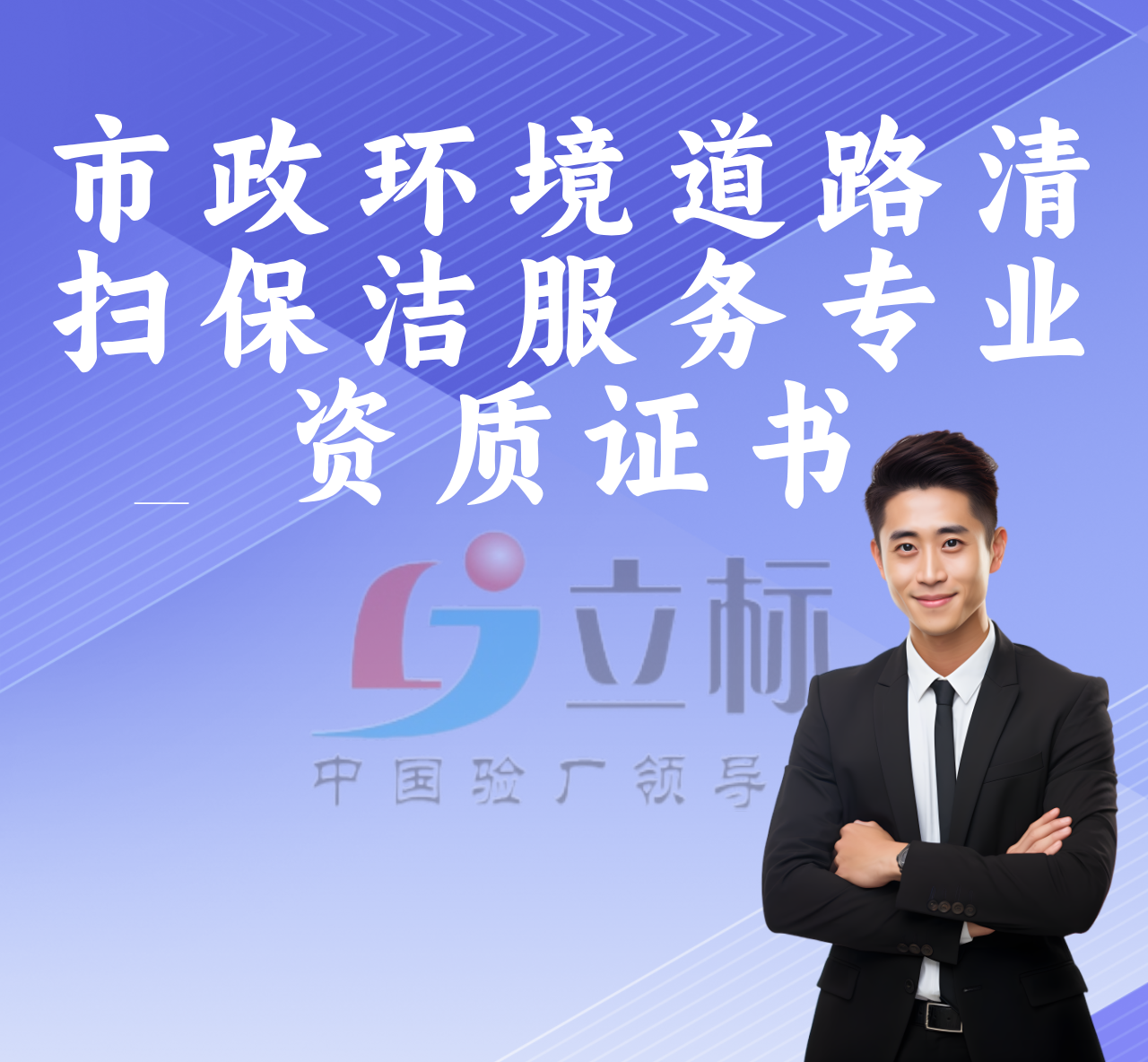 市政環(huán)境道路清掃保潔服務(wù)專(zhuān)業(yè)資質(zhì)證書(shū)