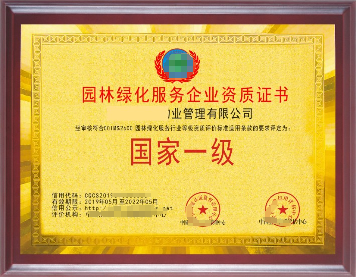 園林綠化養(yǎng)護服務專業(yè)資質證書