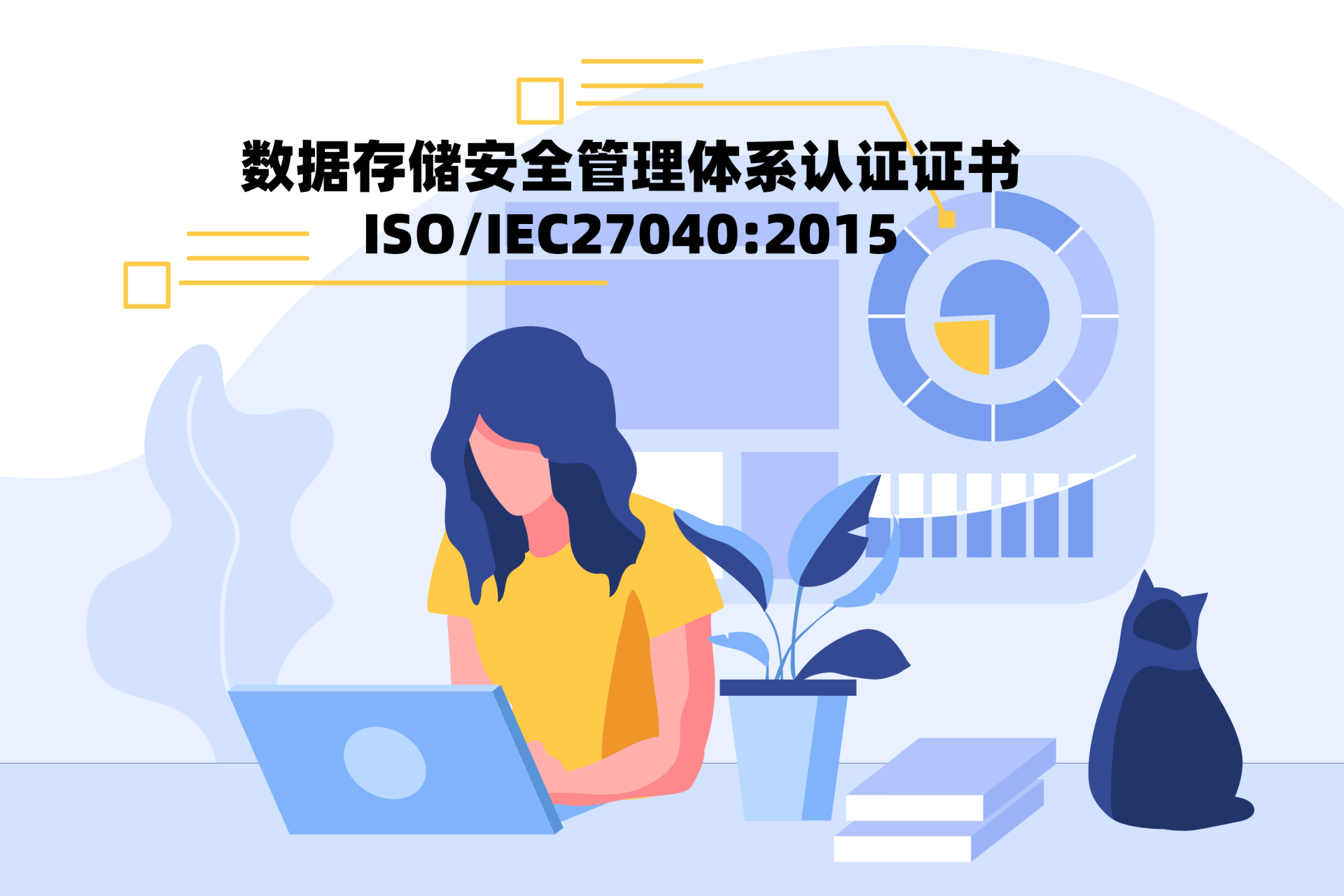 數(shù)據(jù)存儲安全管理體系認(rèn)證證書ISO/IEC27040:2015