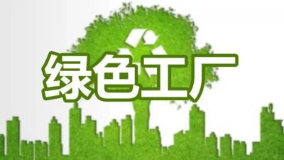 企業(yè)如何申請(qǐng)綠色工廠