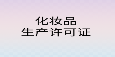 為什么需要辦理化妝品生產(chǎn)許可證？