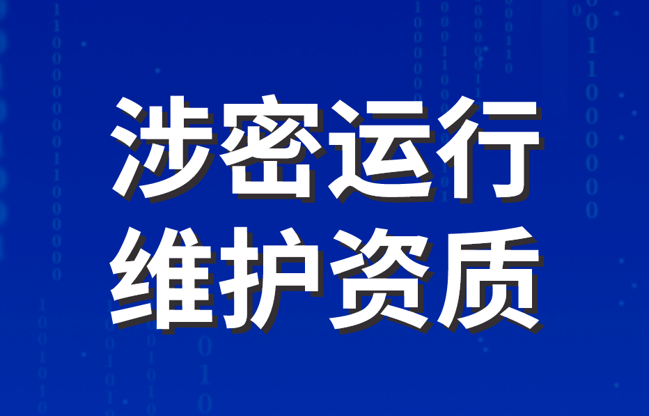 涉密運(yùn)行維護(hù)資質(zhì)