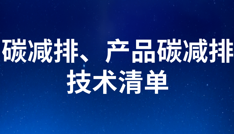 碳減排、產(chǎn)品碳減排技術(shù)清單