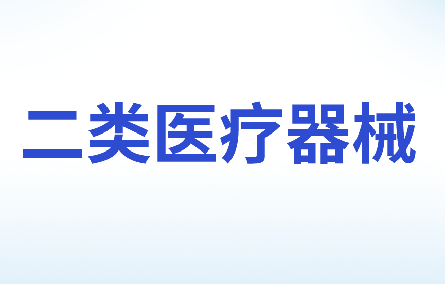 二類醫(yī)療器械經(jīng)營(yíng)需要哪些條件