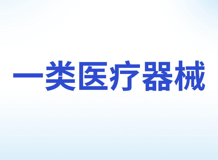 第一類醫(yī)療器械產(chǎn)品備案