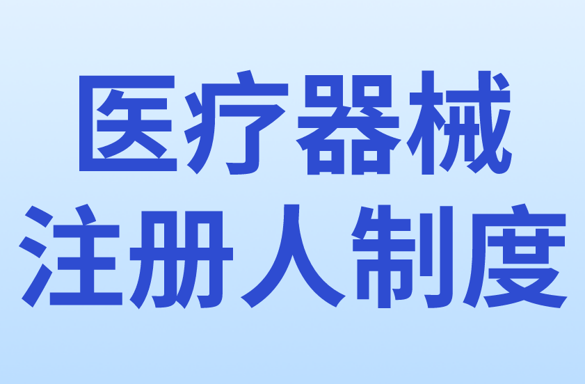 醫(yī)療器械注冊(cè)人制度