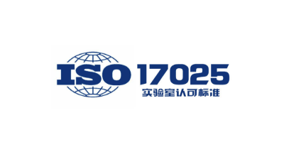 ISO17025認(rèn)證與CNAS有哪些區(qū)別和聯(lián)系？