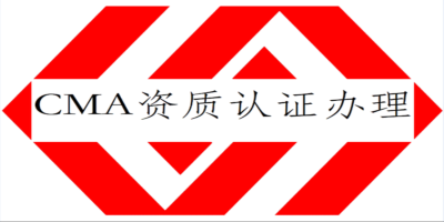 實驗室CMA認(rèn)證有什么要求？