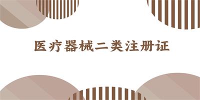 醫(yī)療器械一類二類三類的區(qū)別是什么??？