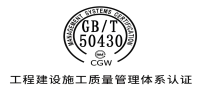 什么是GB/T50430認(rèn)證？