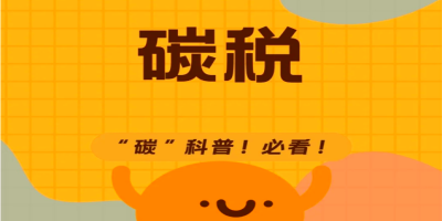 碳稅是什么呢？有什么用？