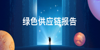 如何申報(bào)綠色供應(yīng)鏈管理企業(yè)？