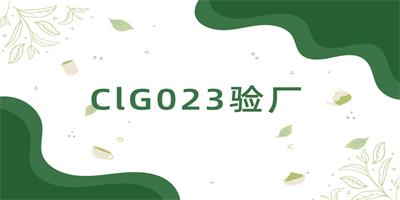 ClG023驗廠-立標(biāo) - 副本.jpg