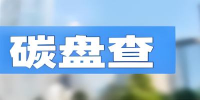 為什么要做碳盤查報(bào)告？4大核心價(jià)值助力企業(yè)搶占發(fā)展先機(jī)